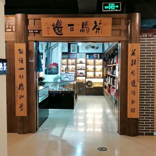 茶马古道
