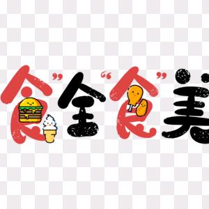 欢聚一堂食全食美