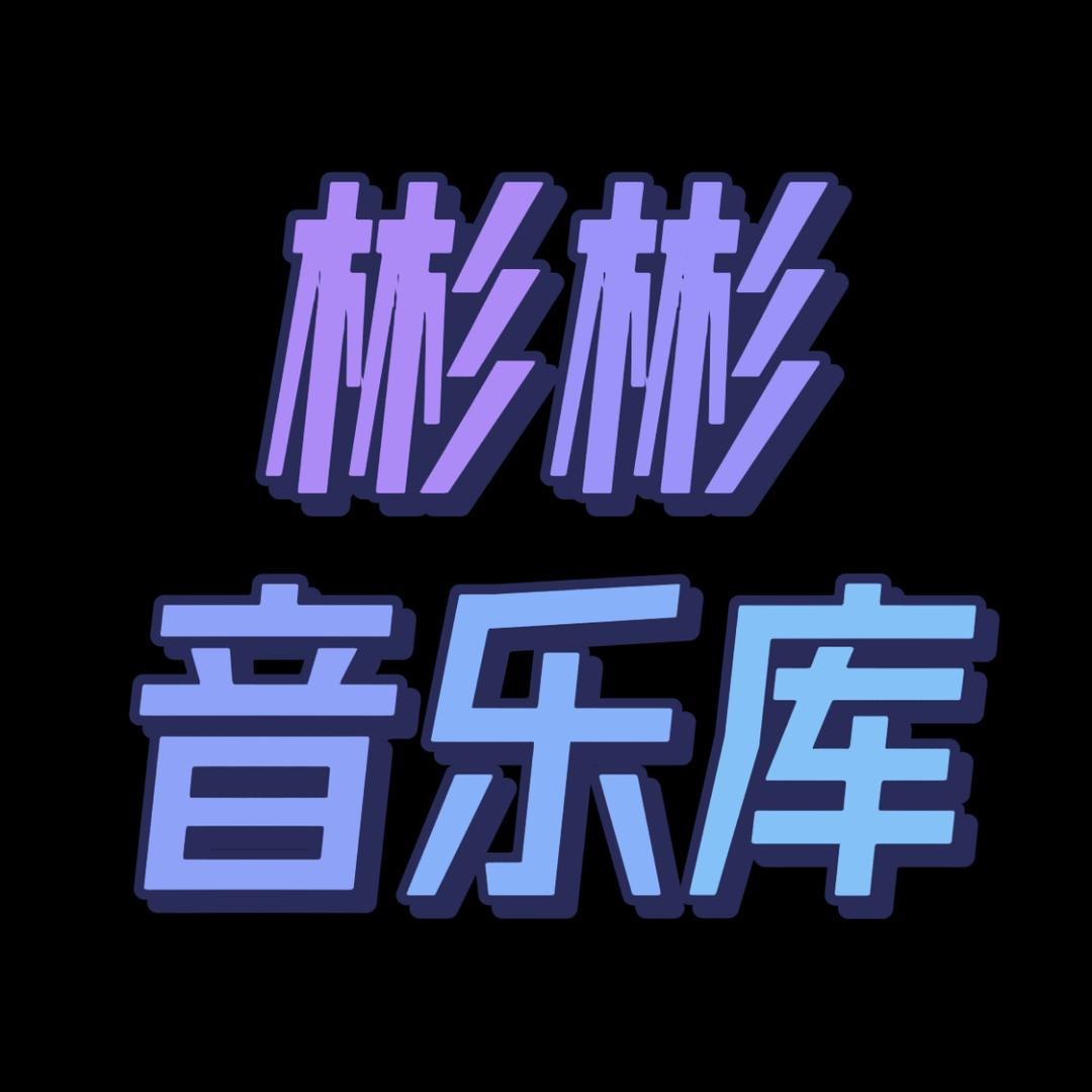 彬彬音乐