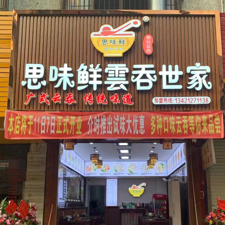 思味鲜云吞世家