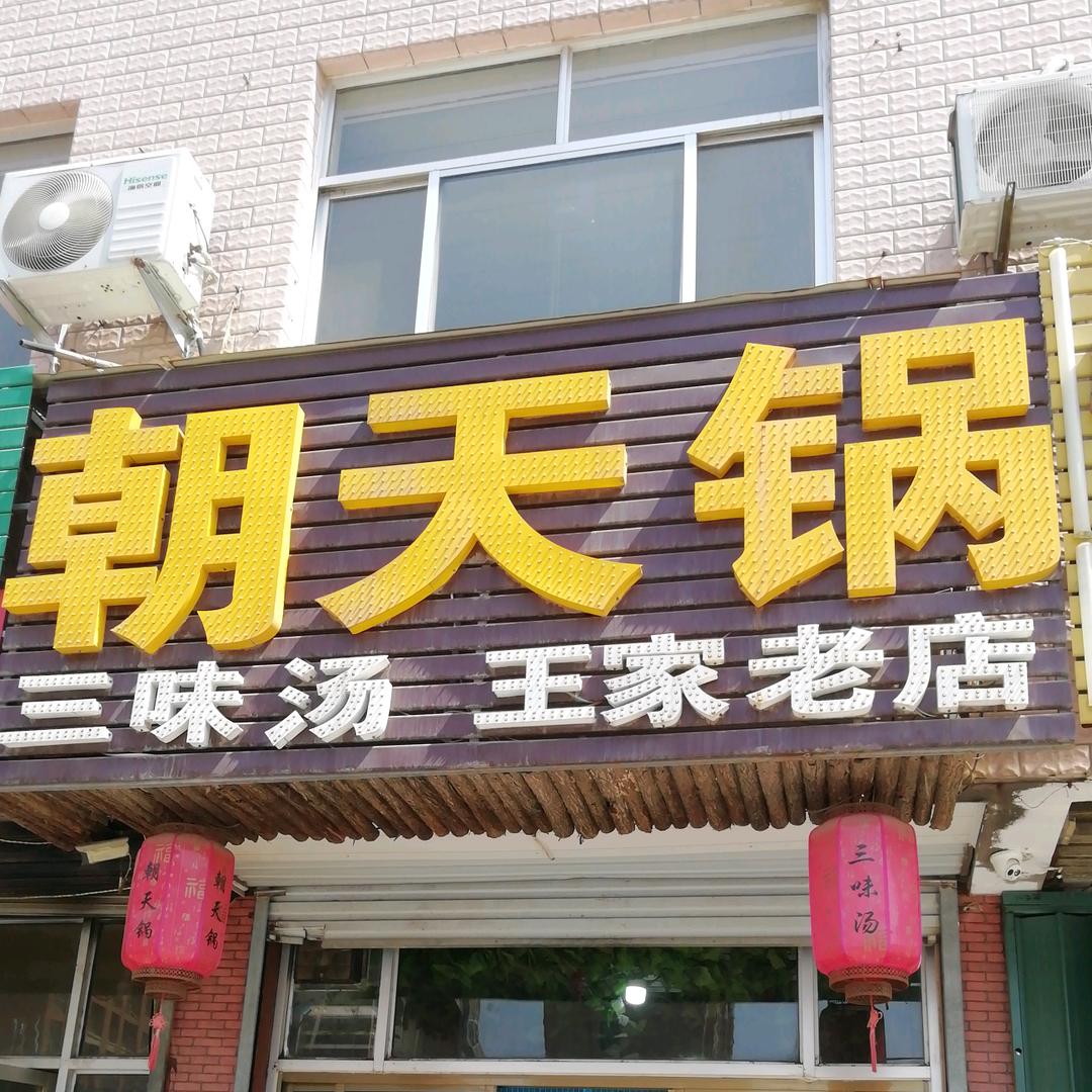 潍坊经济开发区王记三味汤朝天锅店