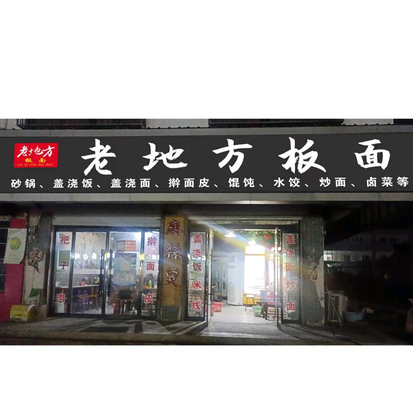 邢楼老地方板面&石锅菜