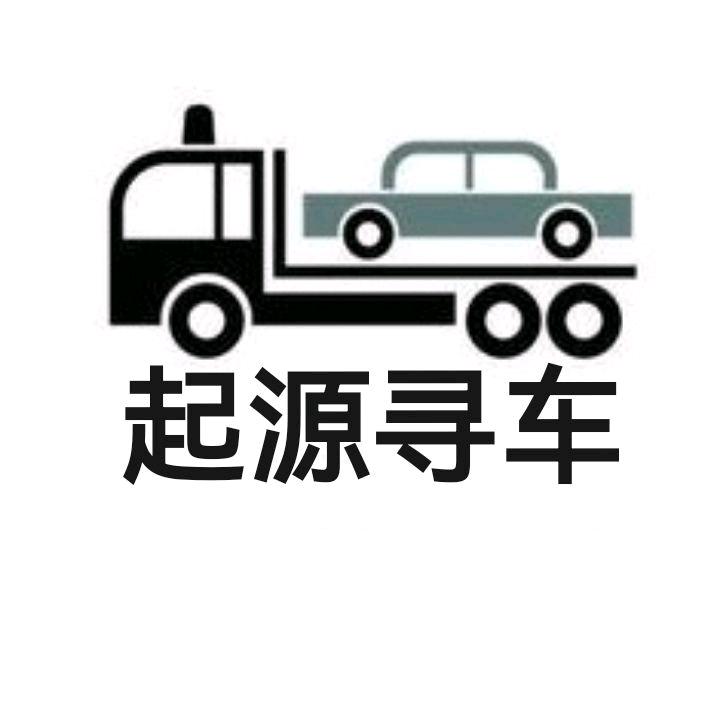 起源寻车