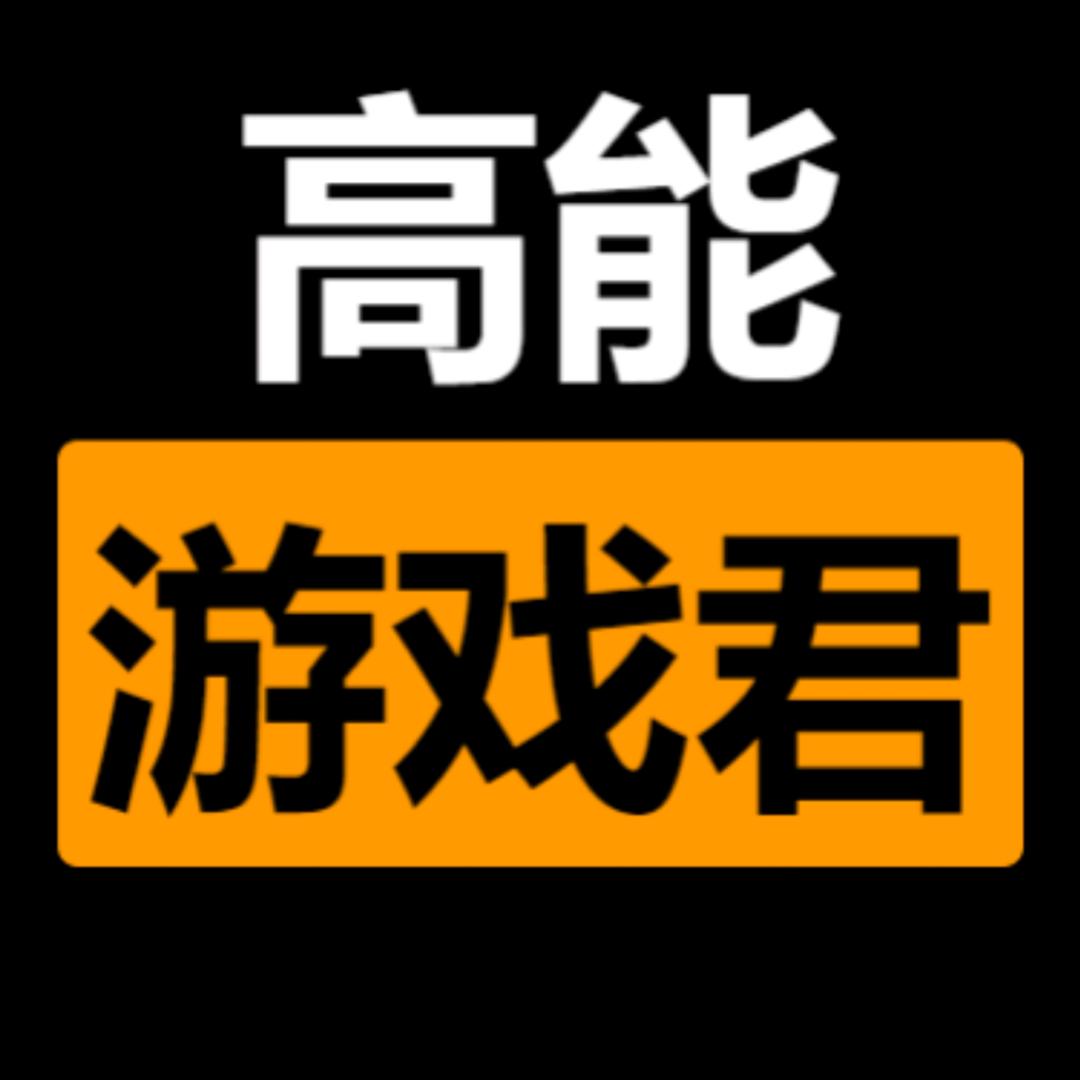高能游戏君