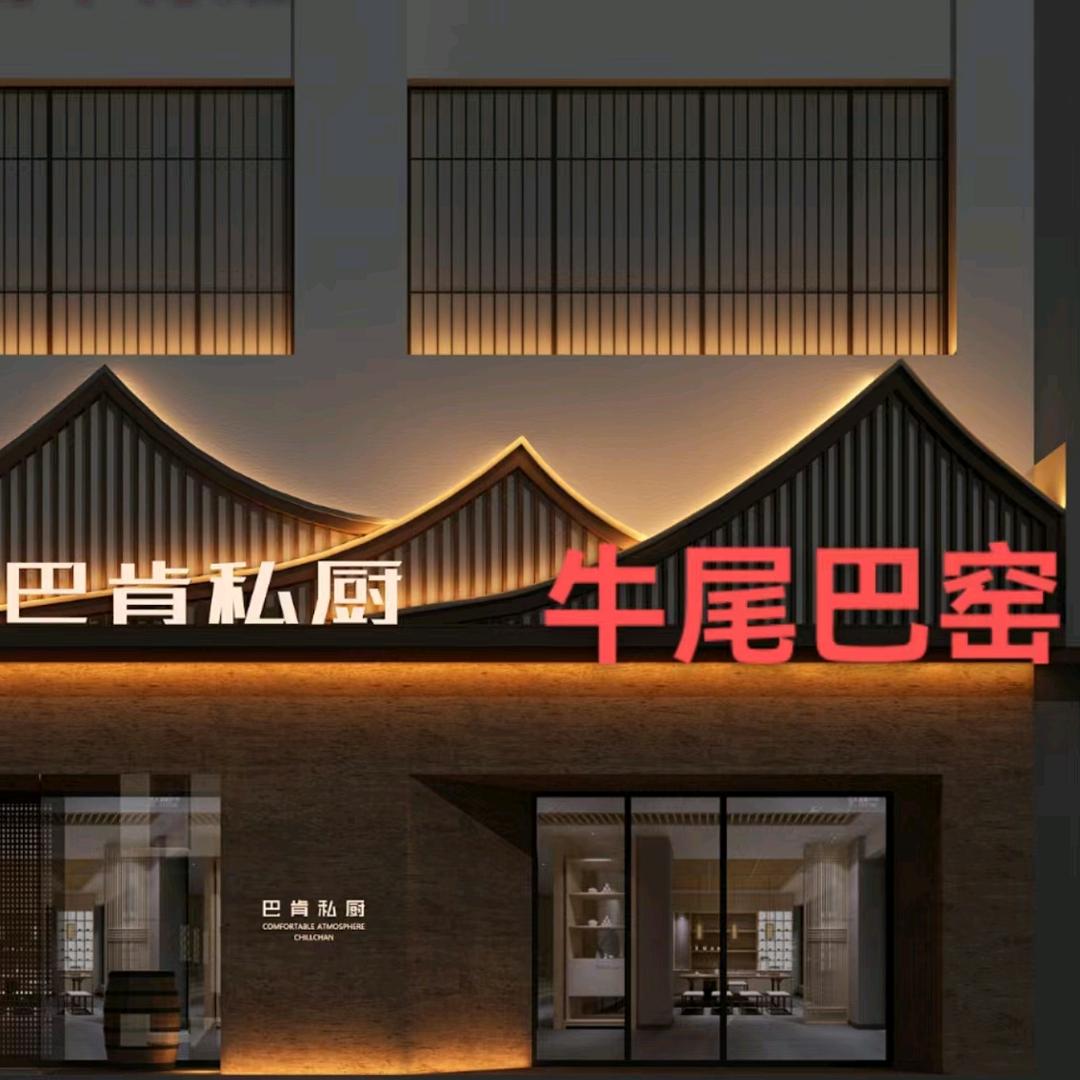 宣州区巴肯私厨店