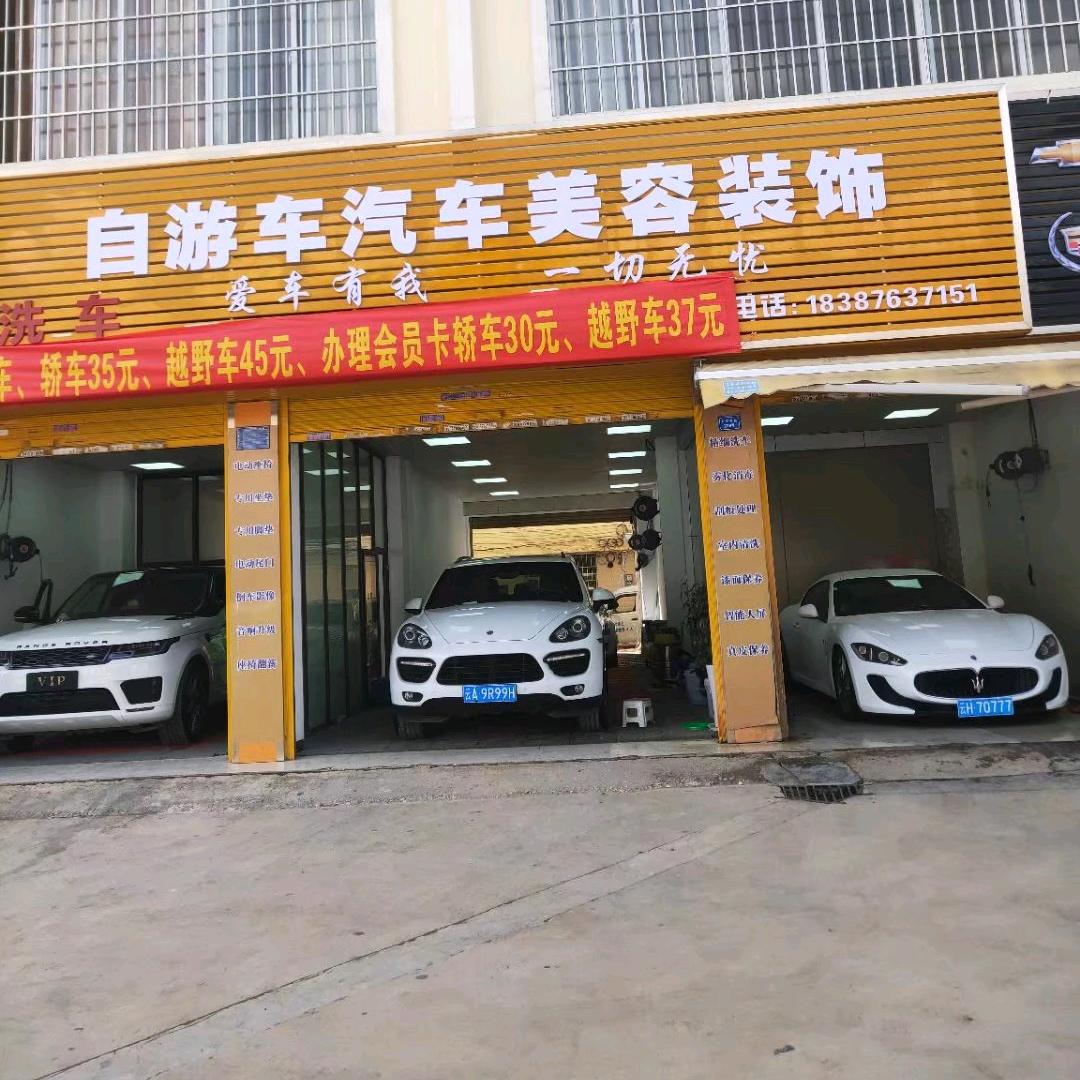 文山自游车汽车美容装饰