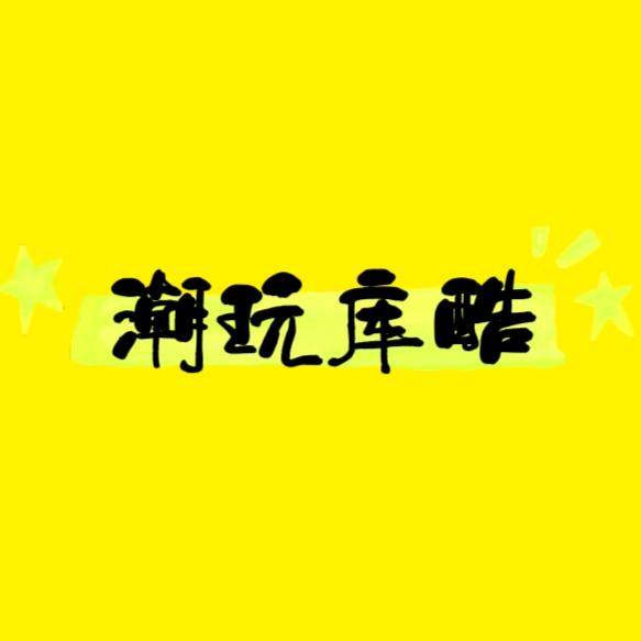 潮玩库酷