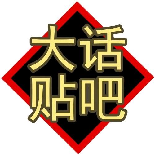 大话2吧