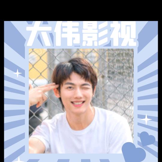 大伟影视