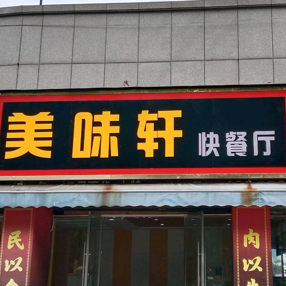美味轩快餐厅