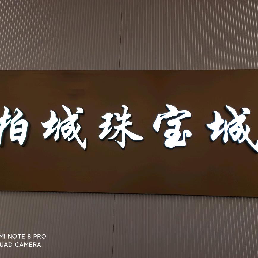 西平柏城珠宝城老LM庙黄金