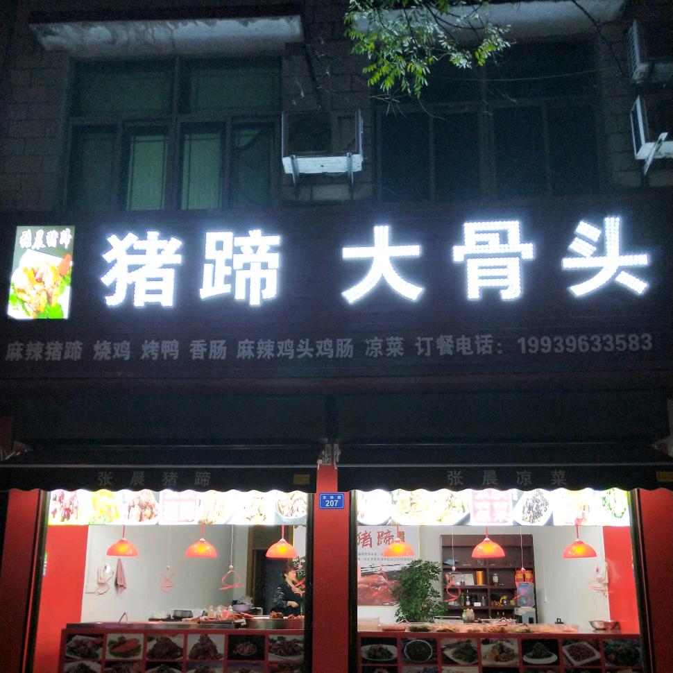 上蔡张晨猪蹄大骨头