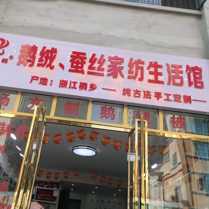 毕节（兴之羽。鹅绒。蚕丝家纺生活馆）崔姐