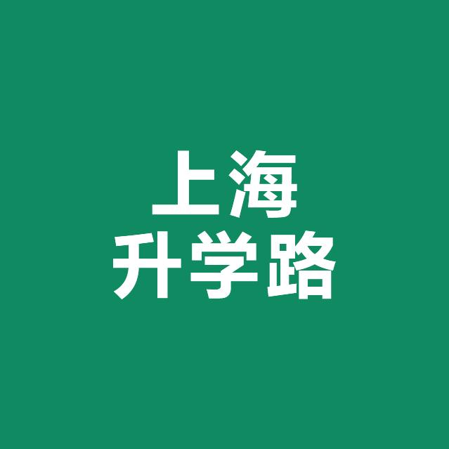 上海升学路