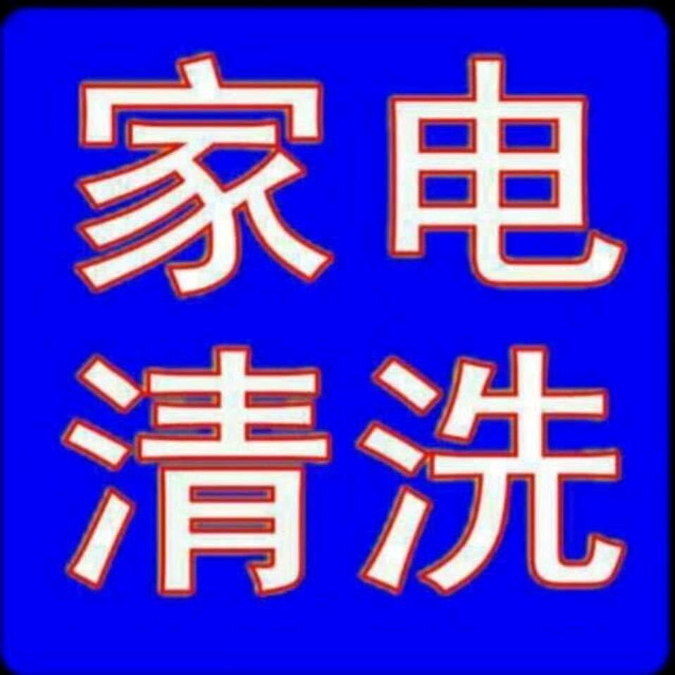 冷水滩~零陵 家电清洗~维修
