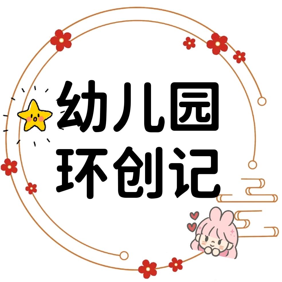 幼儿园环创记