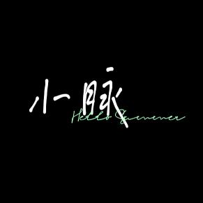 小脉就是小脉