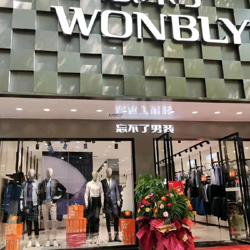 平江忘不了舒适商务男装-专业团体定制服装