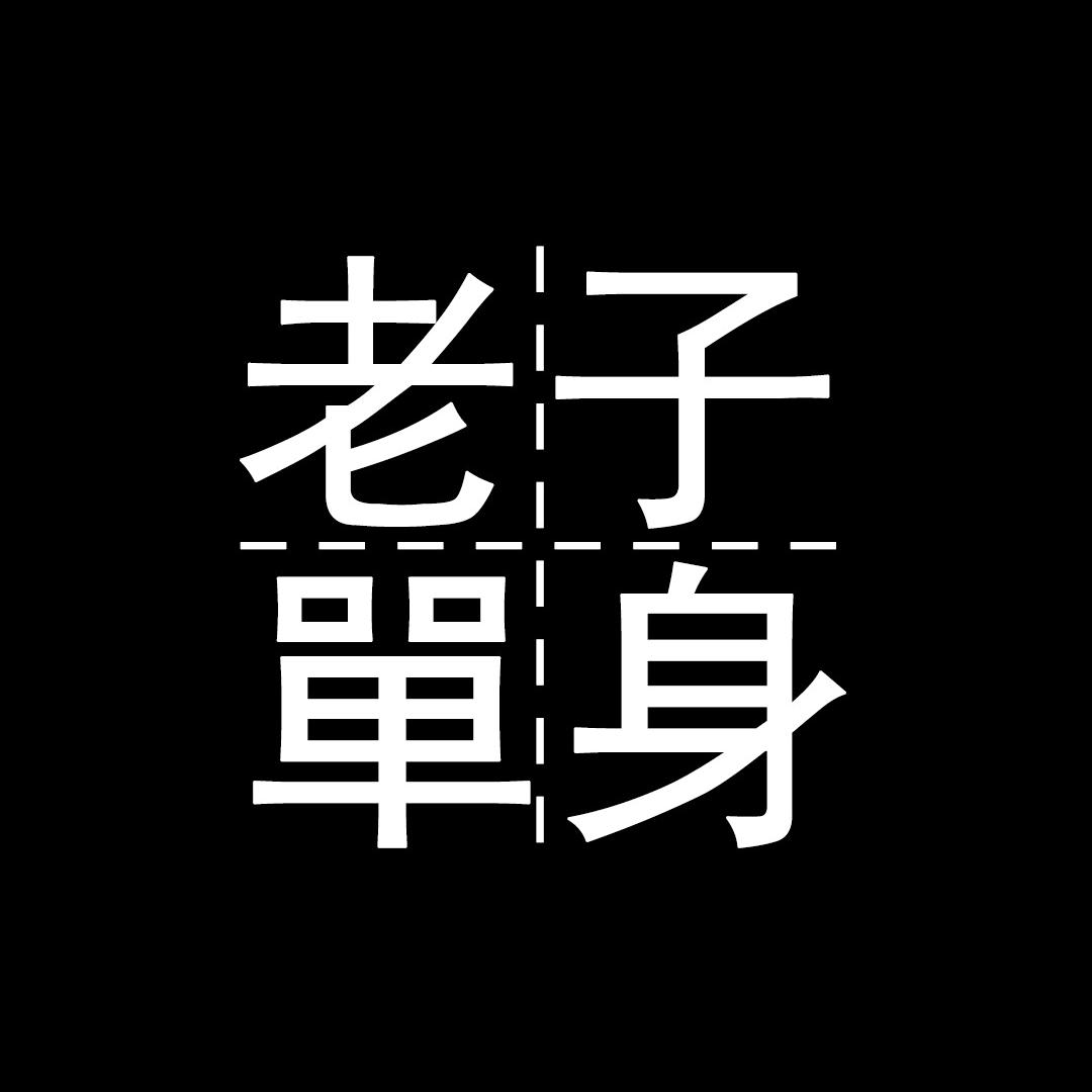熊烨奇。