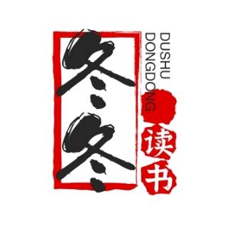 冬冬爱读书