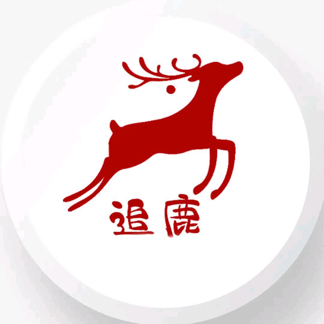 追鹿推书