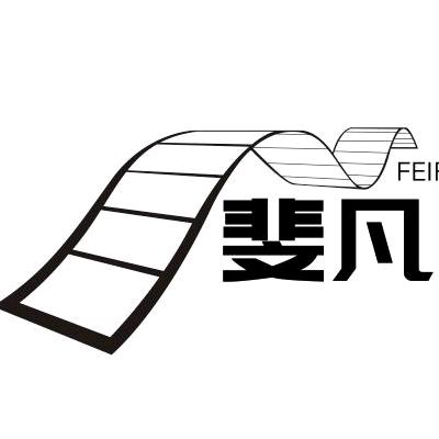 斐凡说