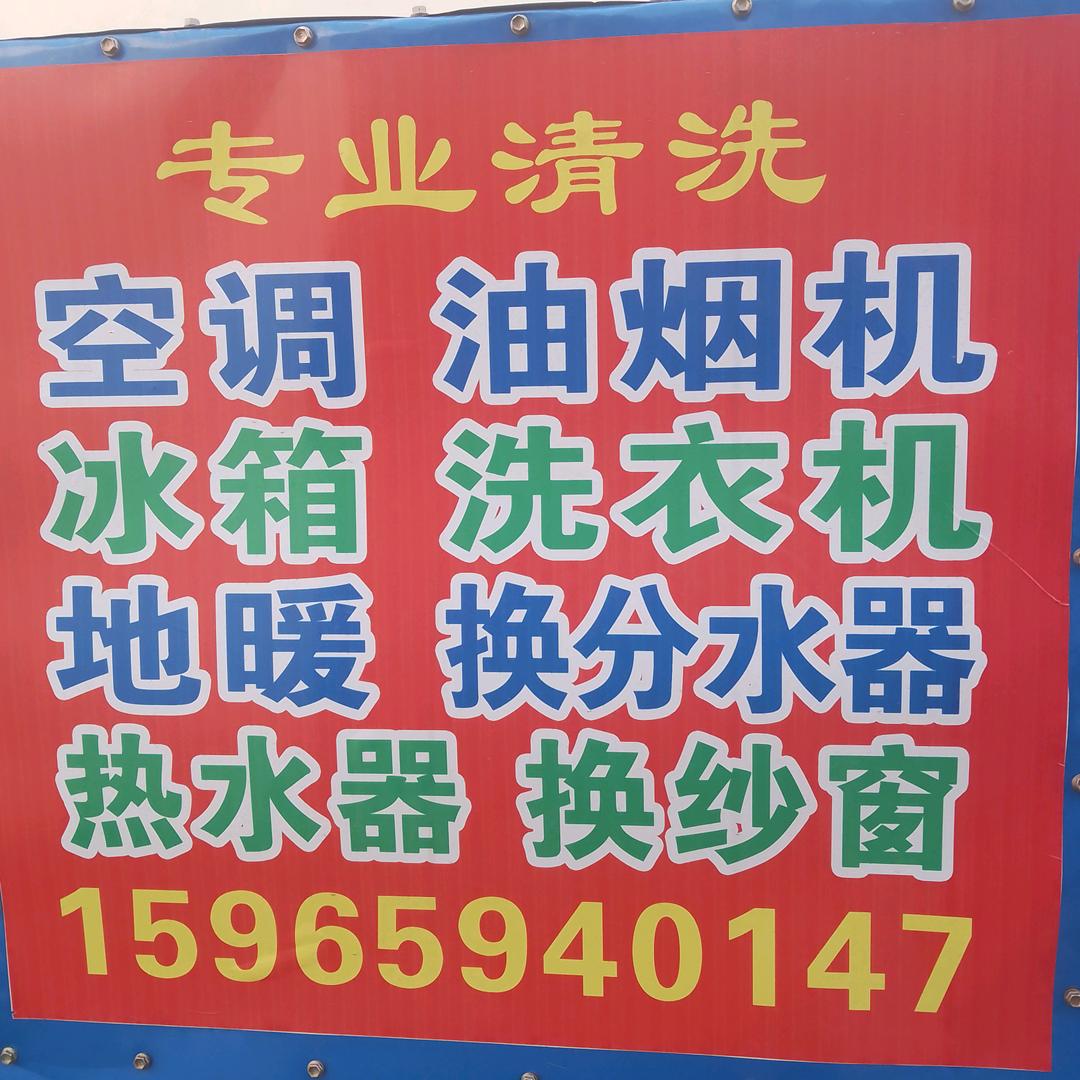 蒙师傅家电清洗维修，换纱窗。