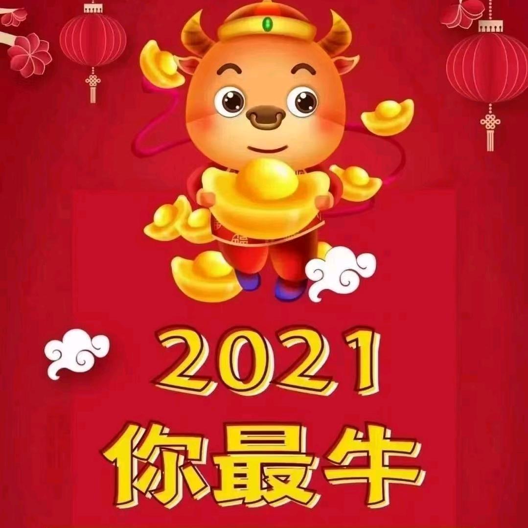 牛劲十足