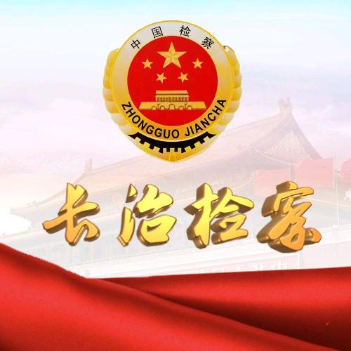 长治检察