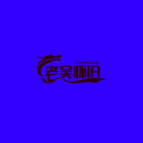 老吴怀旧音乐