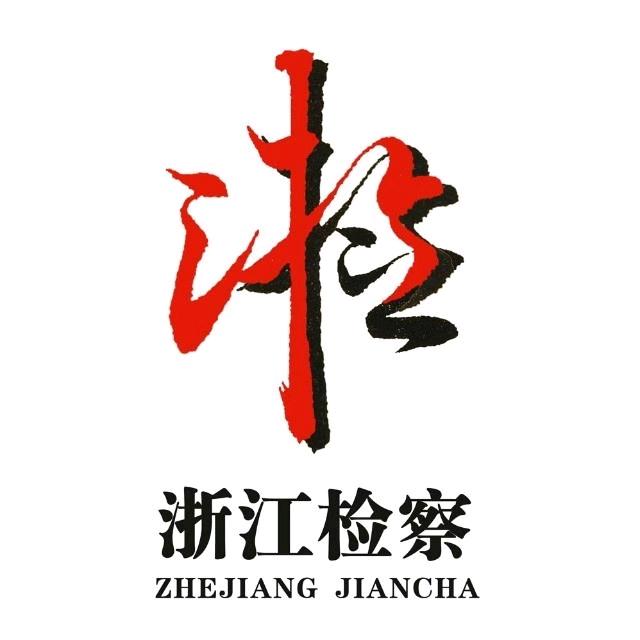浙江检察