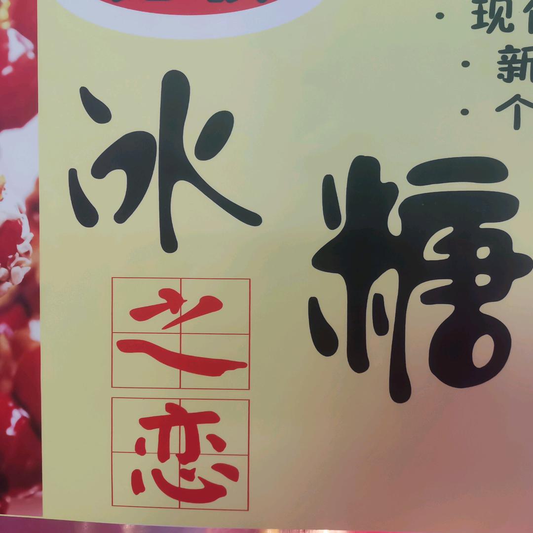 冰糖之恋
