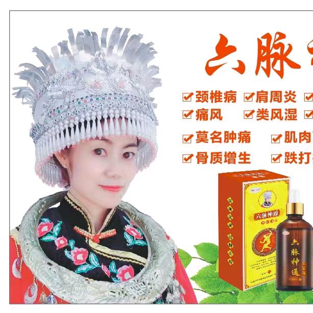 六脉神通，云南苗药