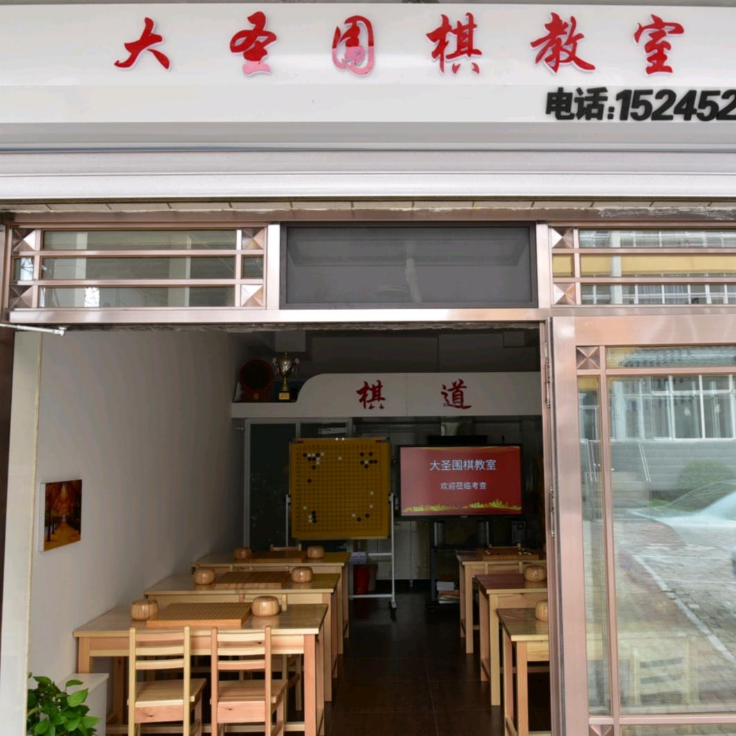 大圣围碁