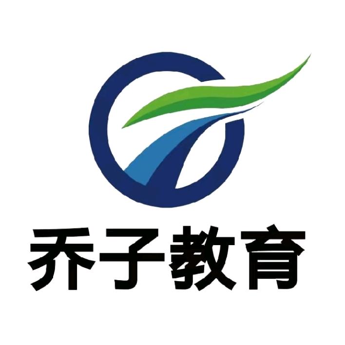 河北乔子教育科技有限公司