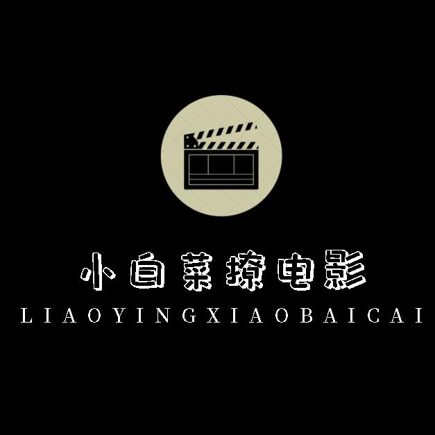 小白菜撩电影