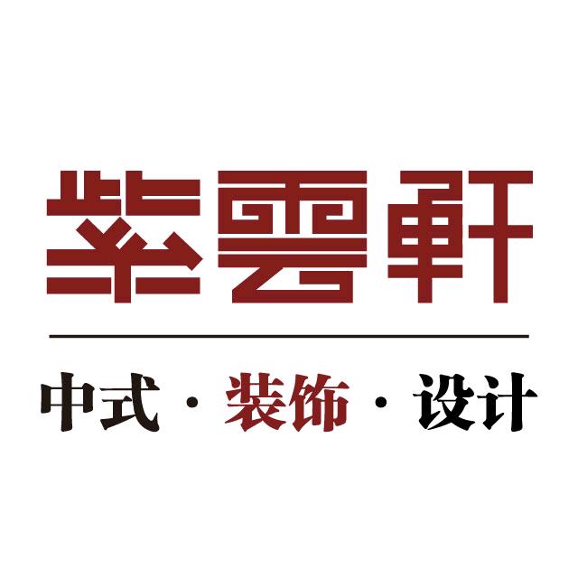 紫云轩红木中式设计