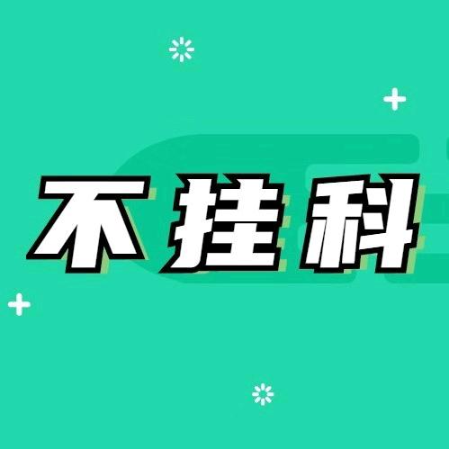 大学不挂科
