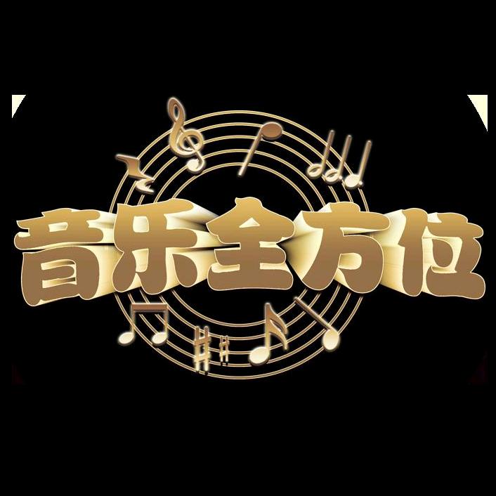 音乐全方位