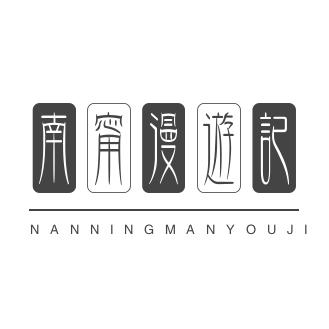 南宁漫游记