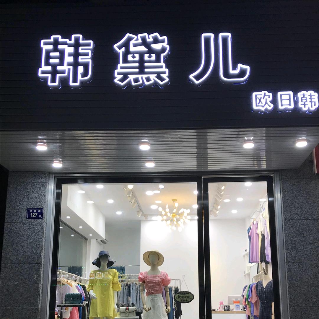 韩黛儿服装精选