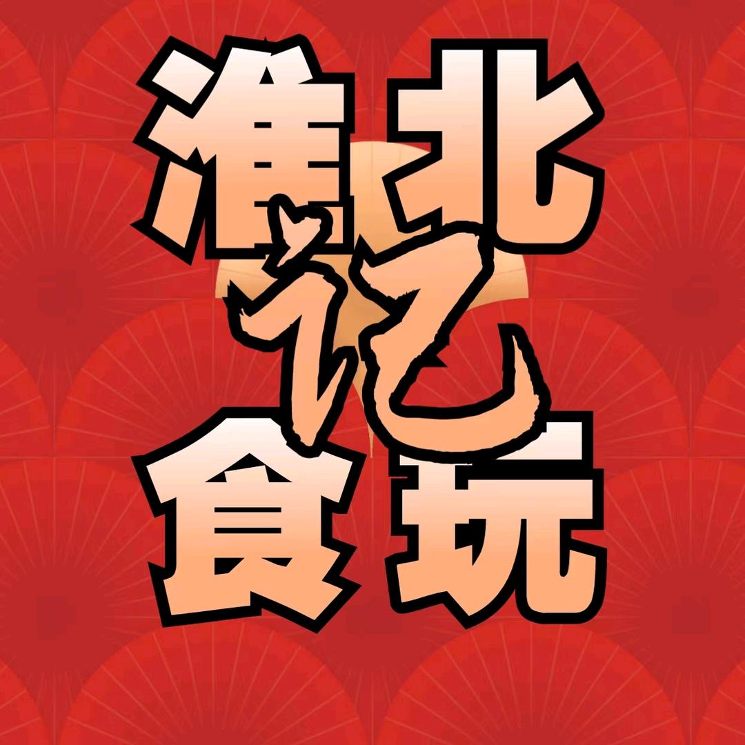 淮北食玩记