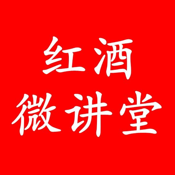 朱江红酒微讲堂