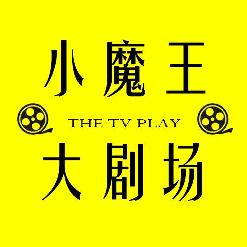 小魔王大剧场@抖音