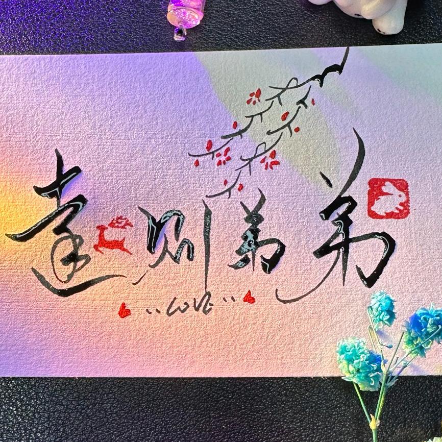孤   傷