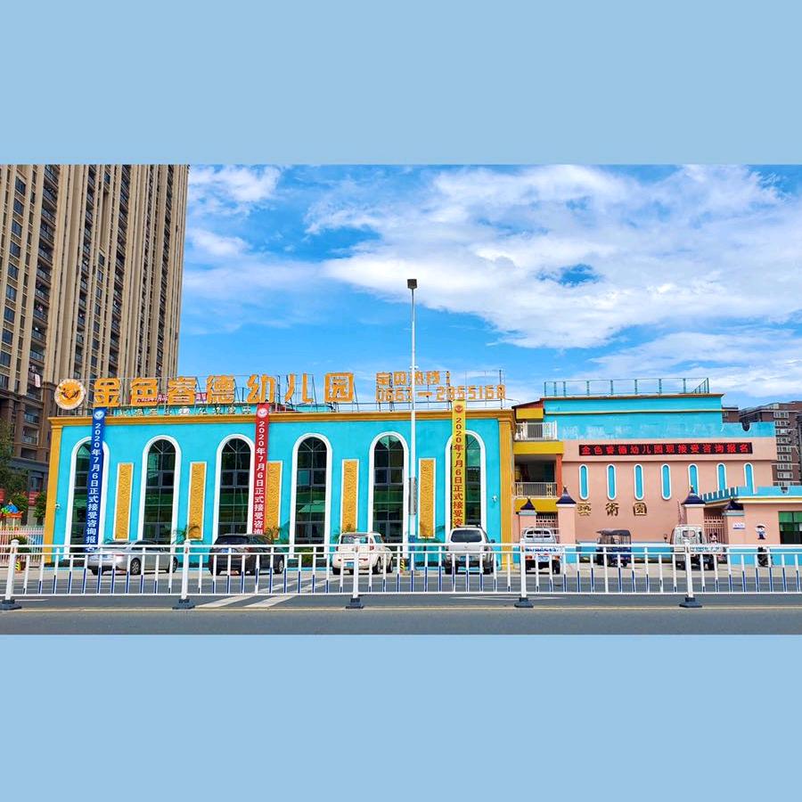 普宁市流沙南金色睿德幼儿园