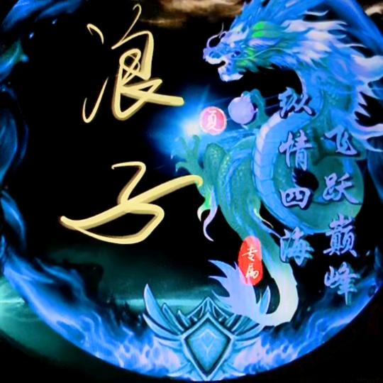 浪子哥