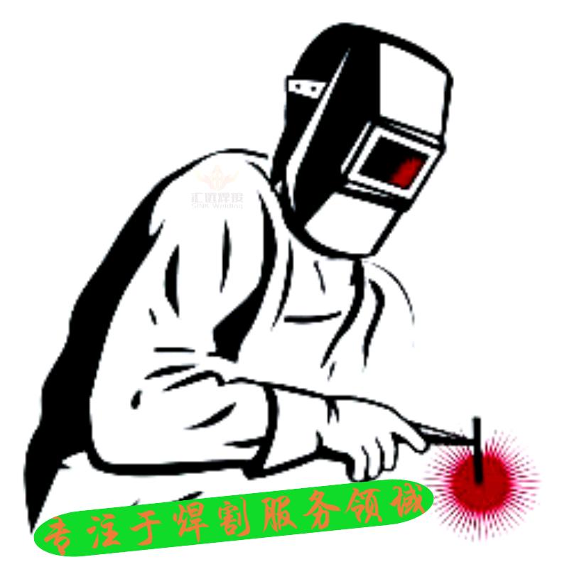 汇远焊接