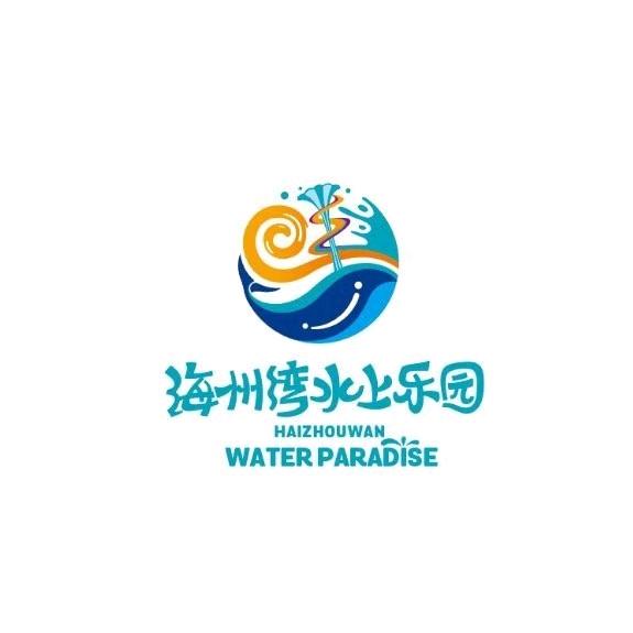 海州湾水上乐园