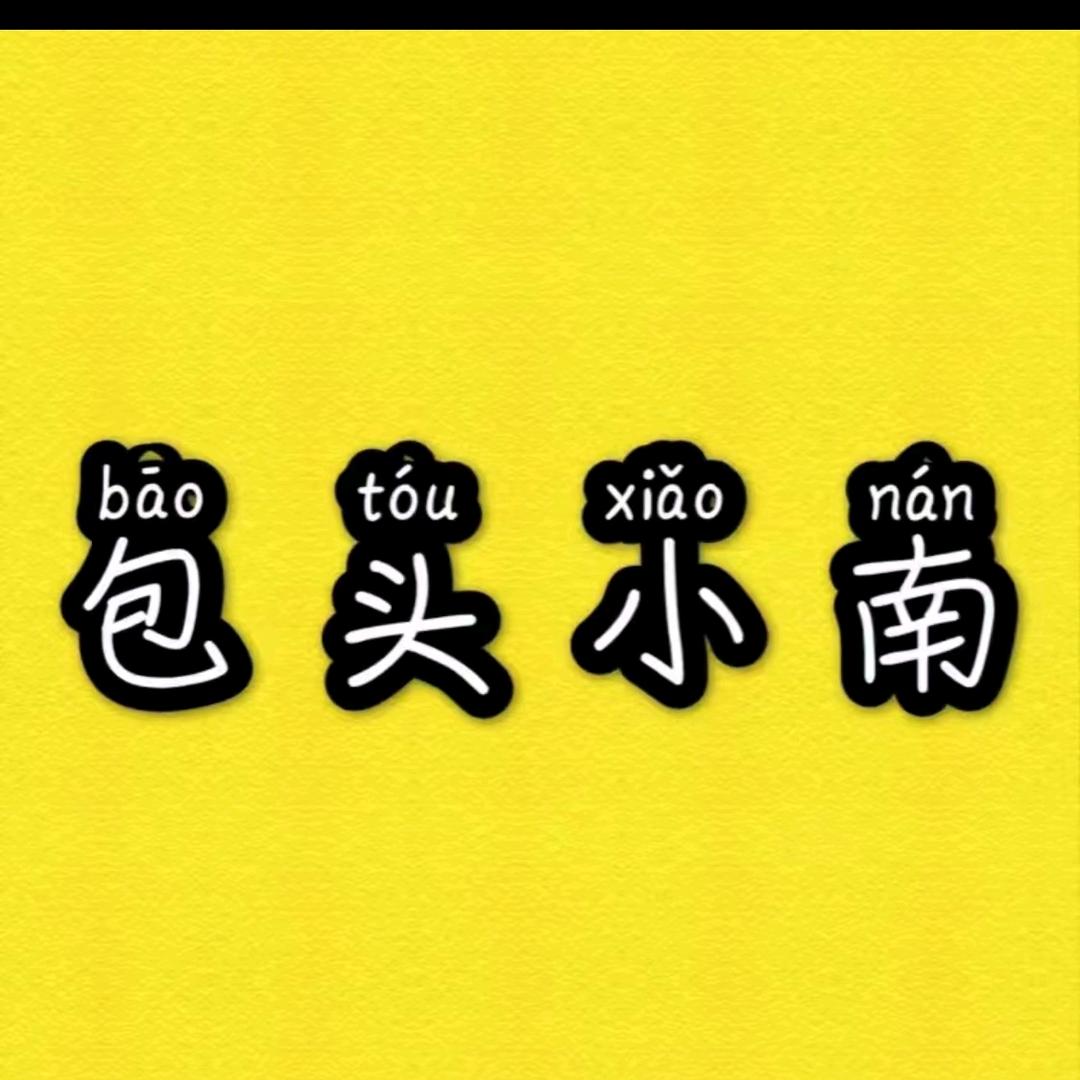 包头小南客服（民间艺人）福克斯车友之家